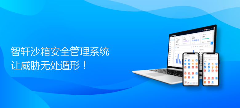 沙箱安全管理系统